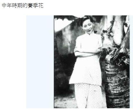 新茶花賽金花/賽金花（1872年－1936年）狀元夫人和公使