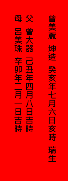 客家婚禮/寫庚帖-八字帖/合婚庚帖-女方庚帖由媒人帶回男家, 客家婚禮/寫庚帖-八字帖/合婚庚帖-女方庚帖由媒人帶回男家,