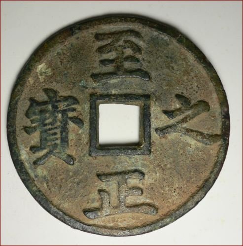 ダイゾー ナチュラル 1862年 1866年 銅山至宝 當百久二 當五十 當百