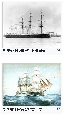 清北洋水師定遠號、鎮遠號二艦不但是北洋艦隊的主力，服役時更是