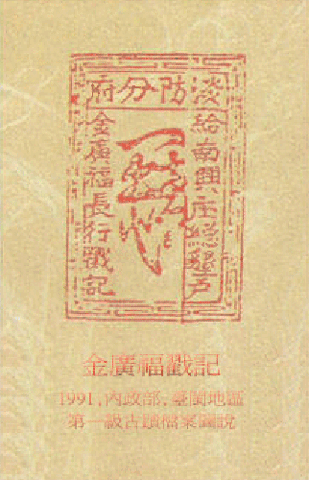 姜秀鑾正記-印章戳記+姜勝本墾號圖記+金廣福印章+1856年