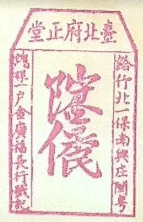 姜秀鑾正記-印章戳記+姜勝本墾號圖記+金廣福印章+1856年