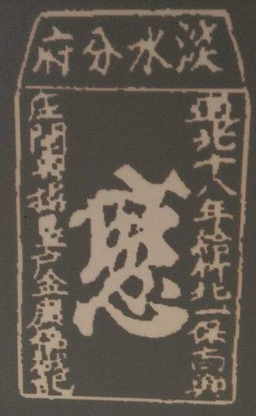 姜秀鑾正記-印章戳記+姜勝本墾號圖記+金廣福印章+1856年