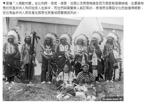 「原住民觀光」/1835年起直到1958年人類動物園(人類學 「原住民觀光」/1835年起直到1958年人類動物園(人類學