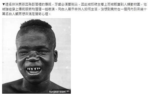 「原住民觀光」/1835年起直到1958年人類動物園(人類學 「原住民觀光」/1835年起直到1958年人類動物園(人類學