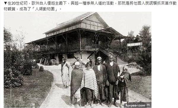 「原住民觀光」/1835年起直到1958年人類動物園(人類學 「原住民觀光」/1835年起直到1958年人類動物園(人類學