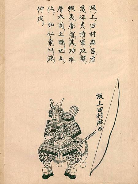 日本武廟武神 坂上田村麻呂 傳統日本文化中的武神 相對地文神 學問之神則是菅原道真 漢獻帝玄孫的劉阿知 看到這種情況 毅然率領七姓十七縣的人口 由朝鮮避難於日本 田邑麻呂傳記 載云 大納言坂上大宿禰田邑麻呂者 出自前漢高祖皇帝 廿八代至後漢光武皇帝