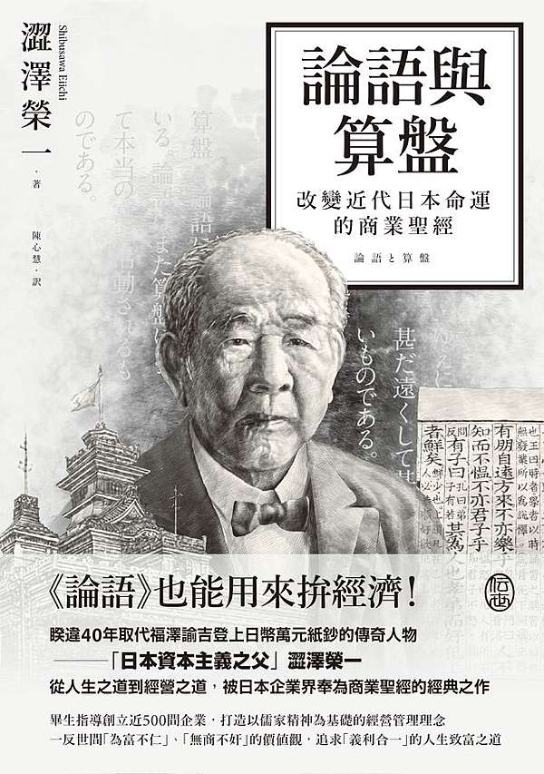澀澤榮一《論語與算盤》撥打算盤「日本實業界之父」、「日本資本主義之 ...