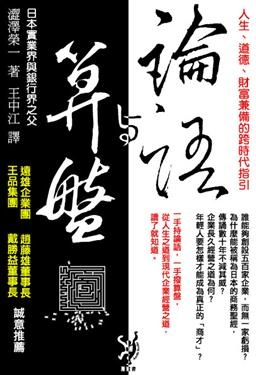 澀澤榮一《論語與算盤》撥打算盤「日本實業界之父」、「日本資本主義之 ...