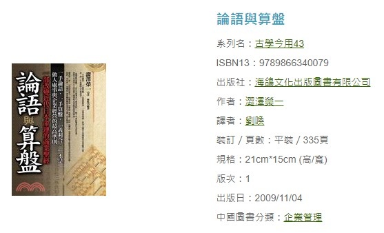 澀澤榮一《論語與算盤》撥打算盤「日本實業界之父」、「日本資本主義之 ...