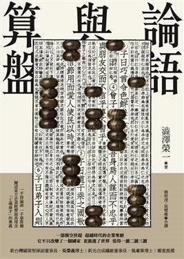 澀澤榮一《論語與算盤》撥打算盤「日本實業界之父」、「日本資本主義之 ...