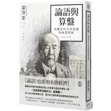 澀澤榮一《論語與算盤》撥打算盤「日本實業界之父」、「日本資本主義之 ...