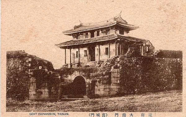 臺灣府城大南門，又稱寧南門，建於1725年，是清朝臺灣府城的