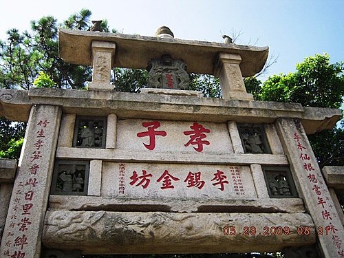 李錫金孝子坊（明湖路-原址於湳雅）+江氏節烈坊（已毀）/新竹