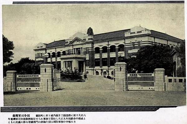 1920_臺灣軍司令部_Taiwan_Army_Headquarters_of_IJA