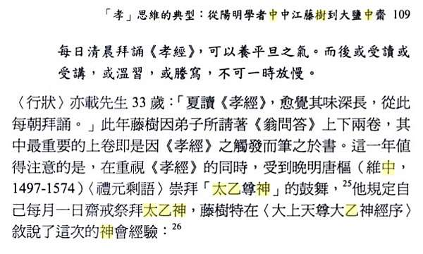 中江藤樹日本陽明學派的開山鼻祖 他也是一個日本著名的教育家 被後世尊稱為 近江聖人 中江藤樹 奉太乙神 太上天尊太乙神經序 中 日最高神