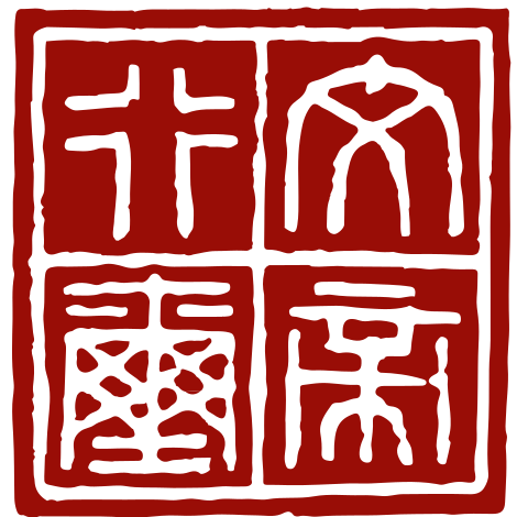 470px-Seal_of_Nanyue_(Zhao_Mo).svg