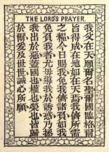 Lords_Prayer_in_Chinese