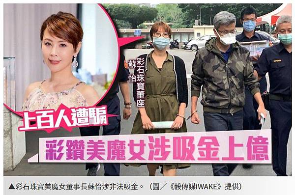 非法吸金上億！「1年可保證獲利15%，紅利分4期發放」彩鑽美