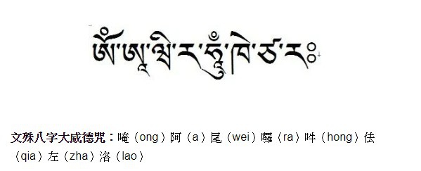 文殊菩薩八字真言/嗡 阿威啦吽 卡恰拉/文殊廣法天尊+文殊菩