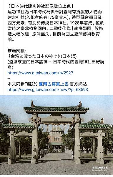 建功神社為日本傳統神社未有之建築式樣 建造外型相似台灣牌坊建築共合祀位因公殉難者 其中台灣人有3530位 姜朝鳳宗族 建功神社為日本傳統神社未有之建築式樣 建造外型相似台灣牌坊建築共合祀位因公殉難者 其中台灣人有3530位 姜朝鳳宗族