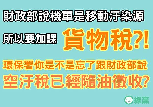 機車貨物稅/全台1500萬輛機車「被當奢侈品」 藏17%高額