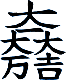 214px-大一大万大吉.svg