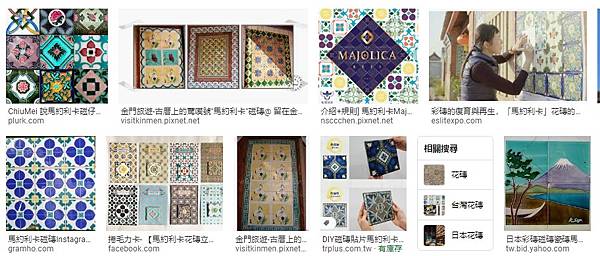 花磚文化+馬約利卡磁磚/嘉義「台灣花磚博物館」/富貴人家的屋