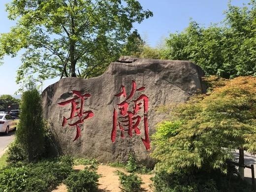 蘭亭古蹟在浙江紹興是東晉王羲之的園林住所-蘭亭碑是蘭亭之寶。