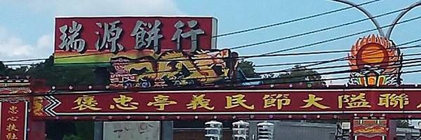 2020年義民祭-「義魄千秋」/新竹縣新埔褒忠義民廟15聯庄