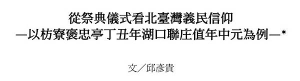 2020年義民祭-「義魄千秋」/新竹縣新埔褒忠義民廟15聯庄