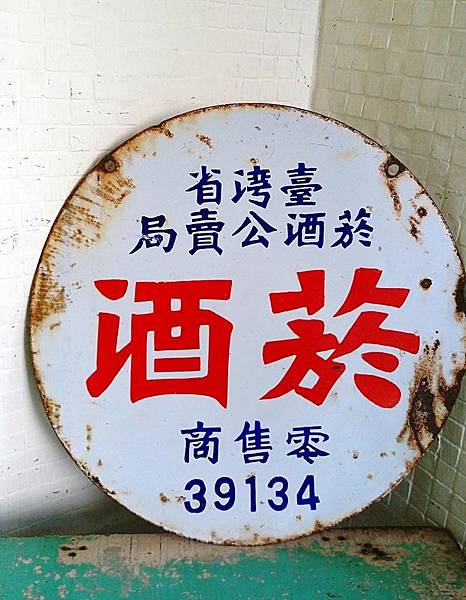 「菸酒牌」源於臺灣的專賣制度，從日治時期（1897年）開始，