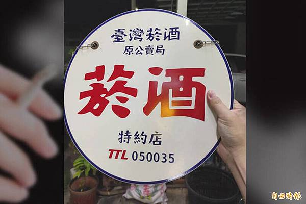 「菸酒牌」源於臺灣的專賣制度，從日治時期（1897年）開始，