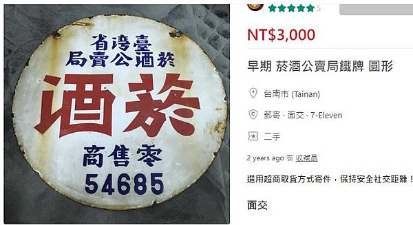 「菸酒牌」源於臺灣的專賣制度，從日治時期（1897年）開始，