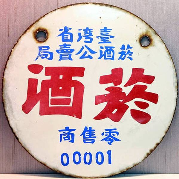 「菸酒牌」源於臺灣的專賣制度，從日治時期（1897年）開始，