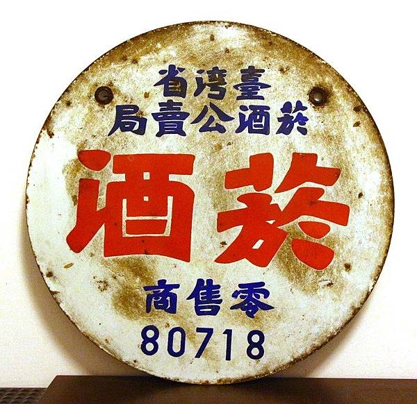 「菸酒牌」源於臺灣的專賣制度，從日治時期（1897年）開始，