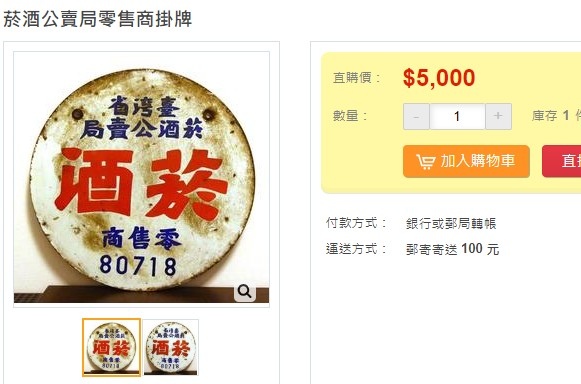 「菸酒牌」源於臺灣的專賣制度，從日治時期（1897年）開始，