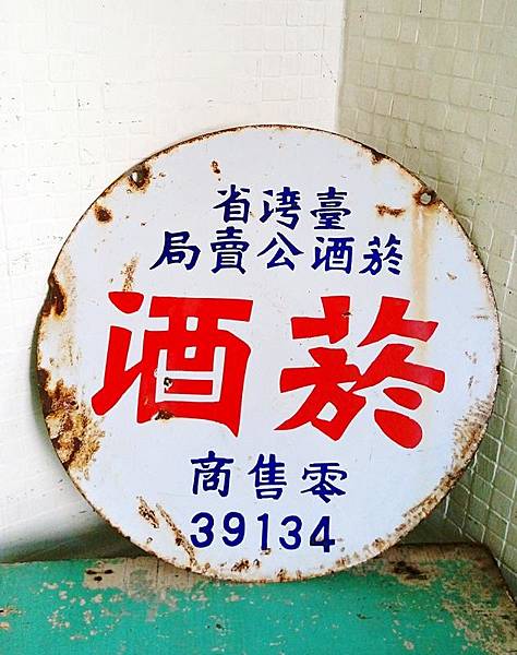 新竹專賣局-台灣菸酒公司新竹營業所在日治時代是「專賣局新竹支