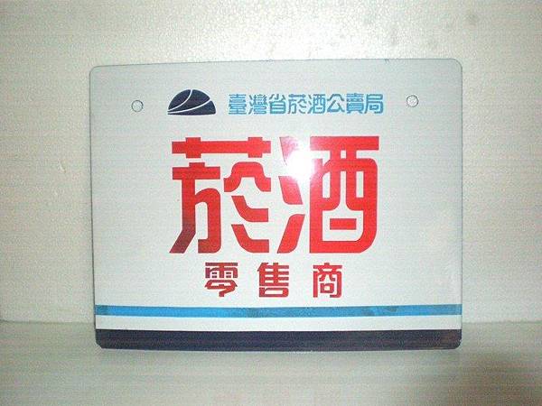 新竹專賣局-台灣菸酒公司新竹營業所在日治時代是「專賣局新竹支