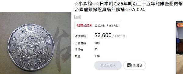 淘寶網 真假硬幣 錢幣 明治八年制 鉑金壹萬圓 姜朝鳳宗族 痞客邦