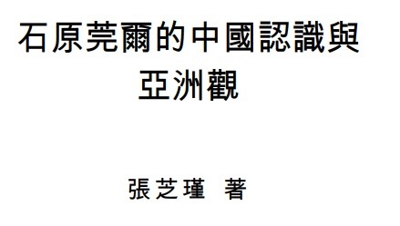 石原莞爾策動了九一八事變 東北事變 須拿下滿蒙以鞏固日本在亞洲的勢力 二戰末期因為和東條英機的尖銳對立 石原莞爾他在第二次世界大戰中主張和中國和談同盟 以及戰後對和平的倡議等行為 戰後沒有被當成戰犯起訴 佛教日蓮宗信者 在當年他認為日本應該滿足於滿洲國的