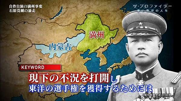 石原莞爾策動了九一八事變 東北事變 須拿下滿蒙以鞏固日本在亞洲的勢力 二戰末期因為和東條英機的尖銳對立 石原莞爾他在第二次世界大戰中主張和中國和談同盟 以及戰後對和平的倡議等行為 戰後沒有被當成戰犯起訴 佛教日蓮宗信者 在當年他認為日本應該滿足於滿洲國的