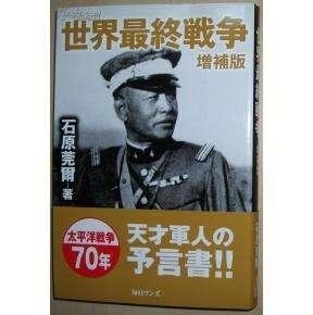 石原莞爾策動了九一八事變 東北事變 須拿下滿蒙以鞏固日本在亞洲的勢力 二戰末期因為和東條英機的尖銳對立 石原莞爾他在第二次世界大戰中主張和中國和談同盟 以及戰後對和平的倡議等行為 戰後沒有被當成戰犯起訴 佛教日蓮宗信者 在當年他認為日本應該滿足於滿洲國的