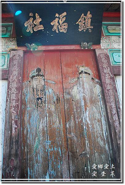 國家一級古蹟鳳山縣舊城北門拱辰門門神神荼+鬱壘/鎮福社，是位