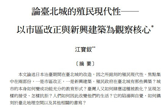 臺北府城/論臺北城的殖民現代性-以市區改正與新興建築為觀察核