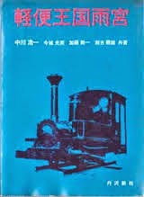 中川浩一、今城光英、加藤新一、瀬古龍雄共著 丹沢新社 昭和47年刊