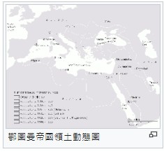 巴爾幹半島歐洲火藥庫/奧斯曼高舉著「勝利之劍」東征西掠，一舉