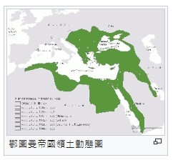 巴爾幹半島歐洲火藥庫/奧斯曼高舉著「勝利之劍」東征西掠，一舉