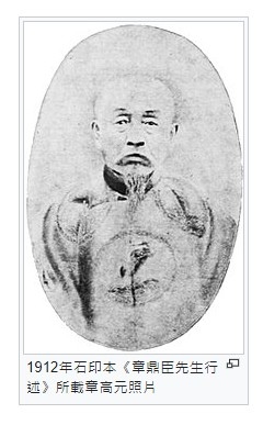 姜太公後裔-章姓-章高元-臺灣總兵-在1874與1884年兩