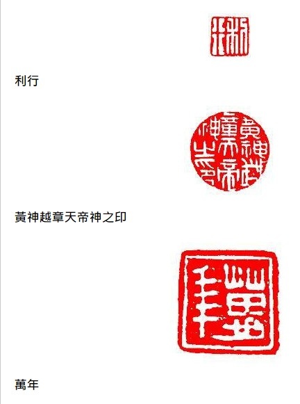 宜子孫印/日利千萬/有一枚「綏統承祖,子孫慈仁,永葆二親,福